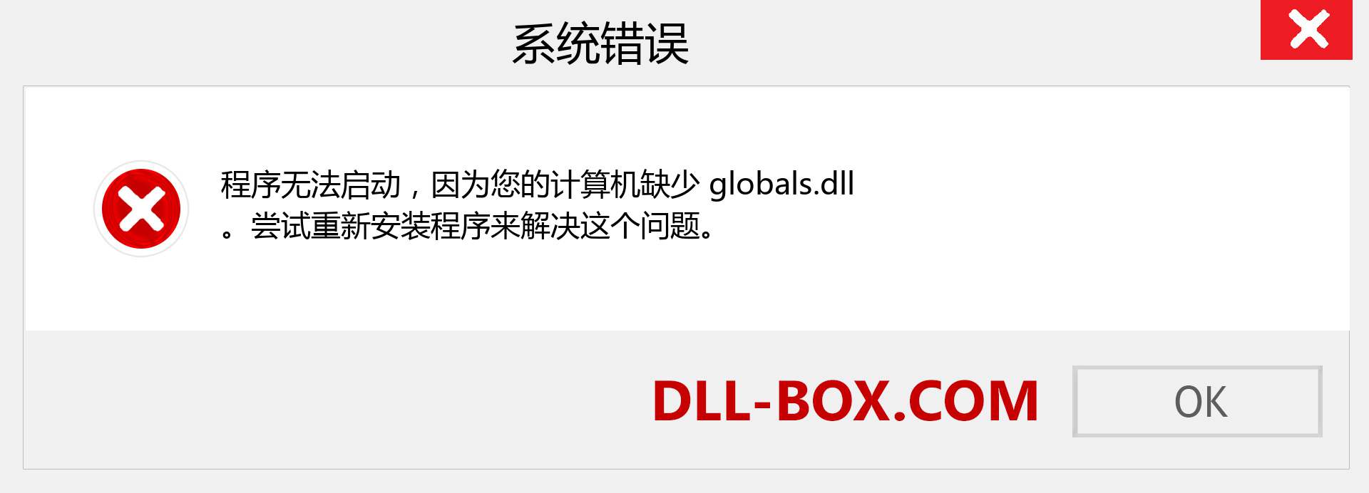 globals.dll 文件丢失？。 适用于 Windows 7、8、10 的下载 - 修复 Windows、照片、图像上的 globals dll 丢失错误